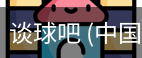 谈球